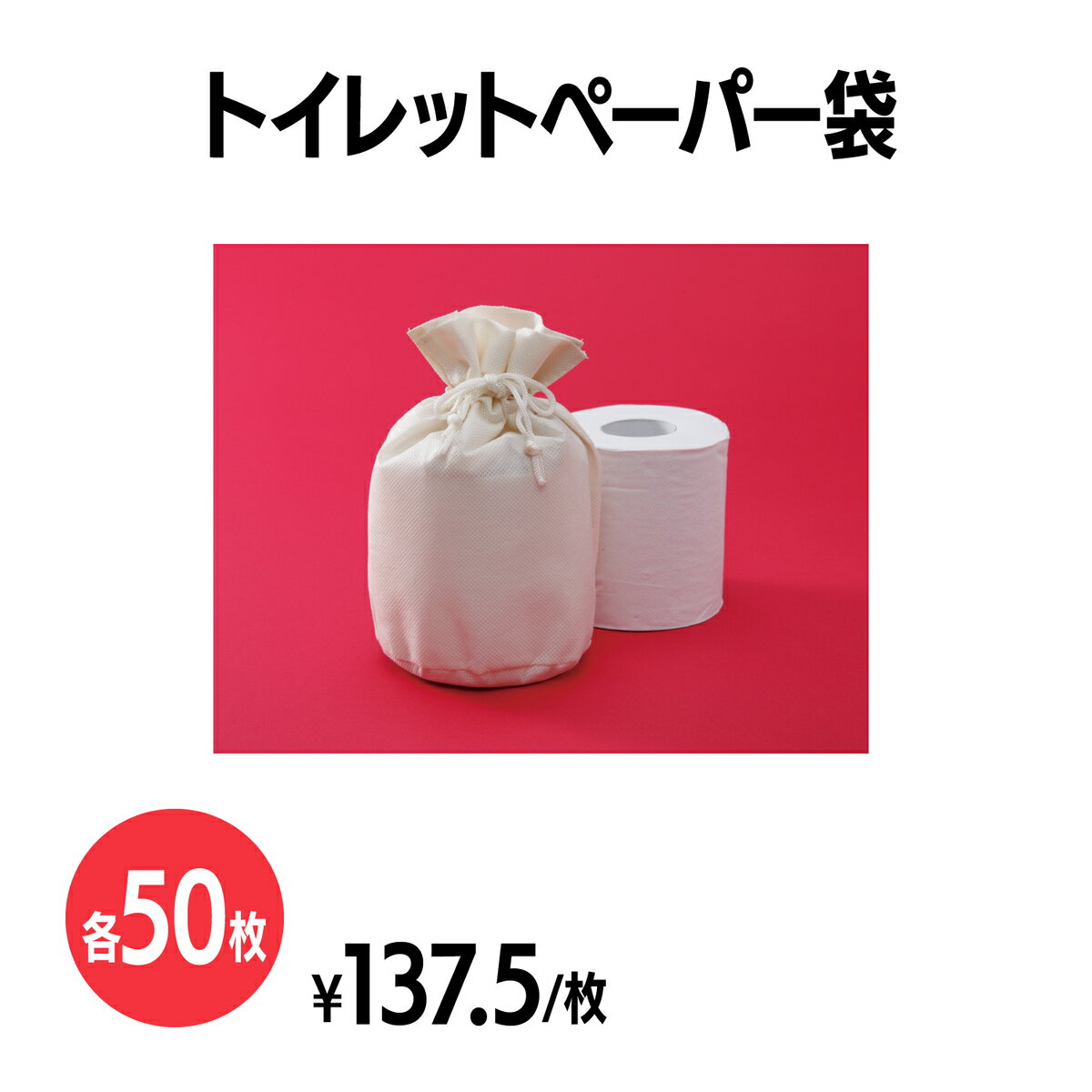 楽天三和〜いるときいるだけ〜楽天　不織布トイレットペーパー袋 50枚 アイボリー ケース 収納 イベント 配布 販促 ノベルティ 粗品 小物入れ 記念品 ギフト プレゼント 会社説明会 企業説明会 セミナー インターン 就活イベント 就職活動 展示会