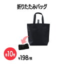 楽天 不織布折りたたみバッグ 10枚 コンパクト 収納 イベント 配布 販促 ノベルティ 粗品 小物入れ 記念品 ギフト プレゼント 会社説明会 企業説明会 セミナー インターン