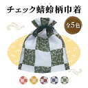 楽天 【選べる5色展開】チェック蜻蛉柄巾着 不織布 和風 和柄 日本 ジャパン 販促 バッグ パッケージ ノベルティグッズ 旅館 温浴施設 温泉 巡礼 お参り ...