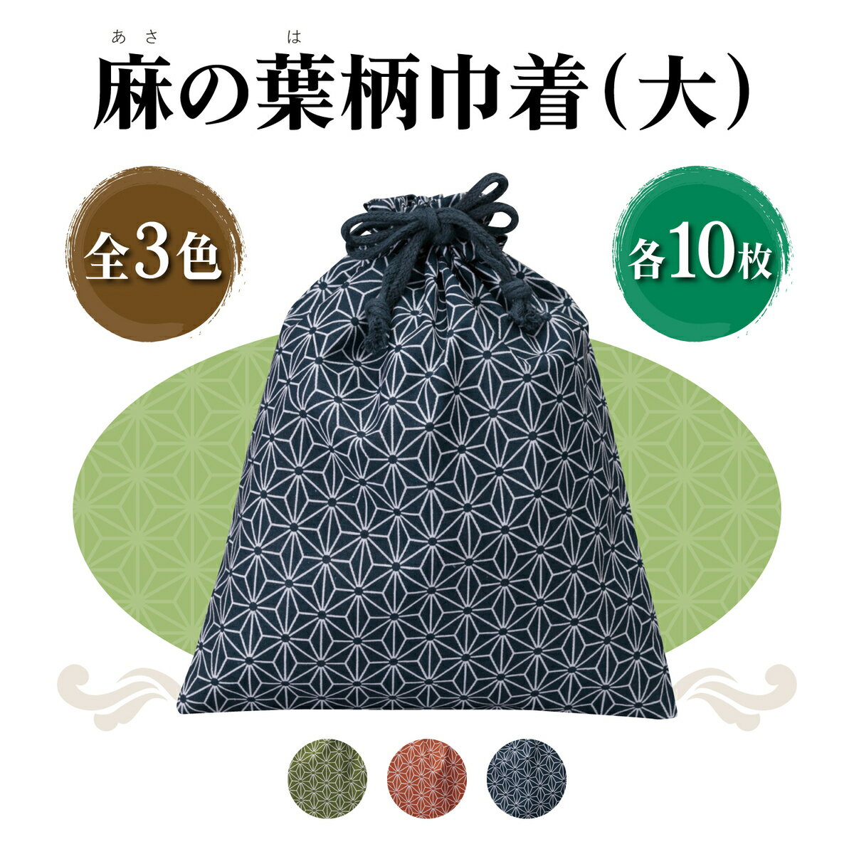 楽天　コットン和風柄巾着 (大) 麻の葉柄 10枚 コットン 和風 和柄 日本 ジャパン 販促 バッグ パッケージ ノベルティグッズ 旅館 温浴施設 温泉 イベント 巡礼 お参り 御朱印帳入れ 小物入れ きんちゃく