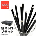 楽天 紙ストロー(裸) BLACK 黒 ペーパーストロー 業務用 使い捨て エコ 脱プラ 紙製 テイクアウト パーティー 衛生的 サスティナブル SDGS スト...