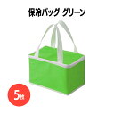 商品情報素材外：不織布　内：アルミ蒸着サイズ幅215mm×奥行140mm×高さ145mm梱包5枚楽天 保冷バッグ 5枚 グリーン ランチ ピクニック テイクアウト 業務用 小さめ 小さい ランチバッグ ランチバック クーラーバッグ 保冷ランチバッグ お弁当バッグ 保冷 保温　キャンプ BBQ お出かけ ファミリー アウトドア キャンプやピクニック、BBQなどアウトドアはもちろん、ちょっとしたテイクアウト時にも大活躍の保冷バッグ！350ml缶が6本入る大きさです！ 5