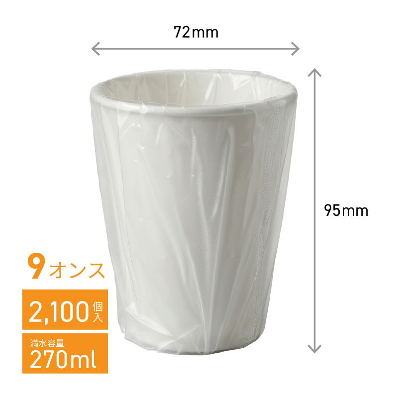 個包装 紙コップ 9オンス 2100個（50個×42袋）業務用 アウトドア イベント ホテル 旅館 介護施設 外食資材 飲食店 病院 医療施設 試飲 試食 レジャー ドリンク 飲料 飲み物 テイクアウト