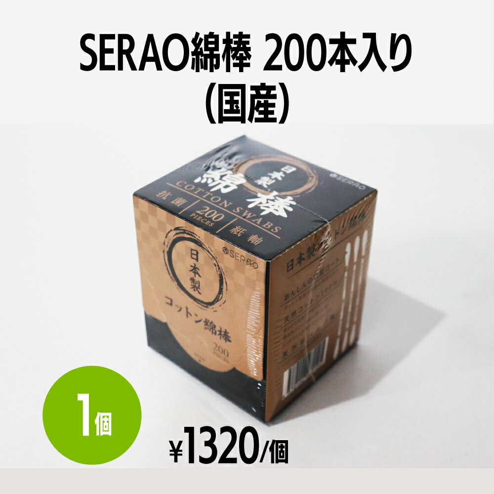 【国産】SERAO綿棒 1箱(200本入) 日本製 抗菌 紙軸 耳掃除 化粧 メイク直し スキンケア ボディケア プラモデル ネイル お掃除用 口腔ケア カメラクリーナー 電子タバコ ホテル 旅館 アメニティ スパ レジャー 温泉 温浴施設 宿泊施設 エステ プール 民泊 まとめ買い 消耗品