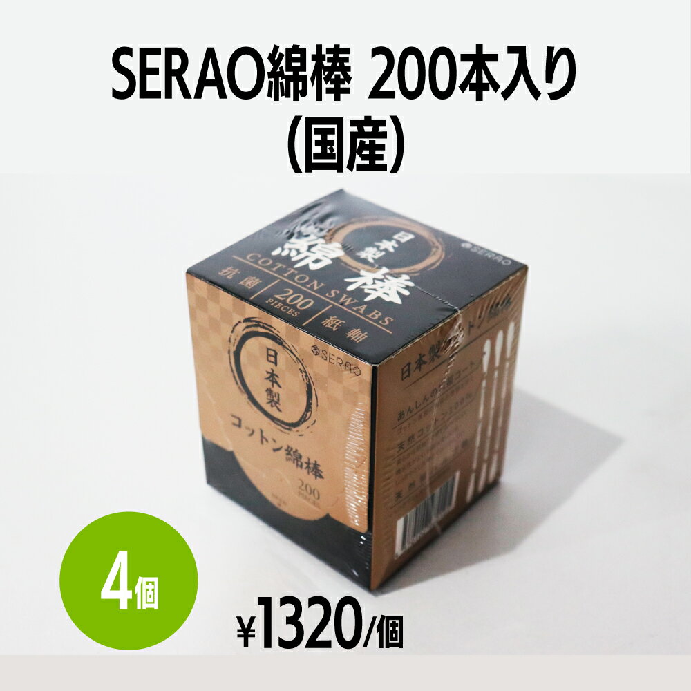 楽天 【国産】SERAO綿棒 4箱 200本入/箱 日本製 抗菌 紙軸 耳掃除 化粧 メイク直し スキンケア ボディケア プラモデル ネイル お掃除用 口腔ケア カメラクリーナー 電子タバコ ホテル 旅館 ア…