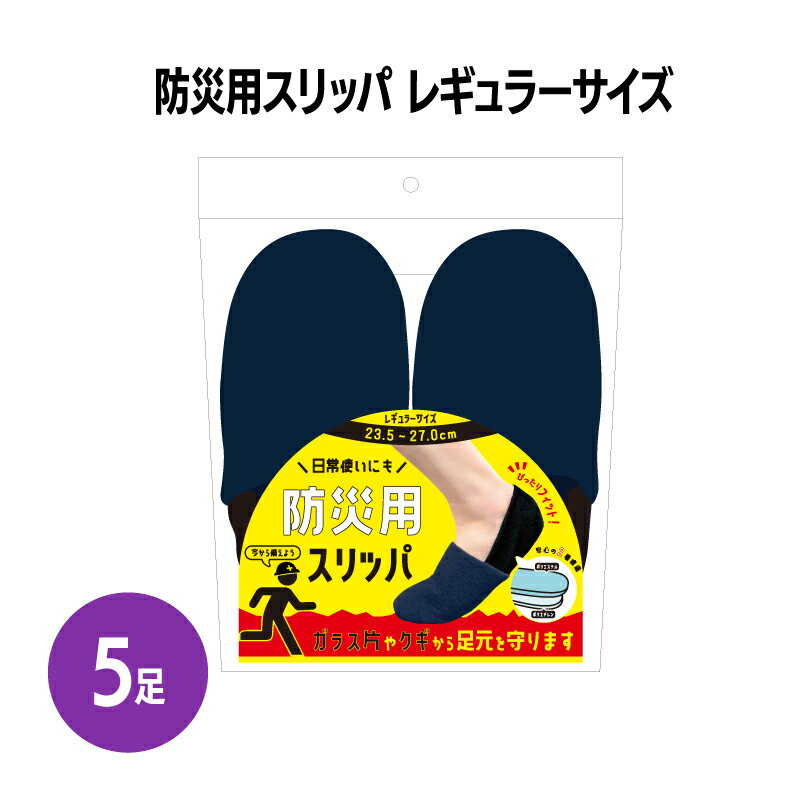 商品情報素材/材質【甲・底生地】ポリエステル　【中材】7mmポリエチレンサイズ/寸法23.5～27.0cm梱包内袋1足入り×5防災スリッパ レギュラーサイズ 5足 災害対策 防災グッズ 地震対策 震災 地震 室内履き 防災 ルームスリッパ ルームシューズ 防活 保護 業務用 避難 日常使い 普段使い ガラス 破片 釘 安全 軽量 2層構造 メンズ レディース 大人 紺 黒 ネイビー ブラック シンプル 災害時のいざという時に、ガラス片や釘から足元を守ります。勿論普段使いにもご使用いただけます！ ■釘やガラスの破片から足を守る！特殊なポリエステルを内蔵しているので危険物から足を保護します。■フィットして脱げにくい！伸縮性のあるゴムがかかとにフィットして、走っても脱げにくい。■つまづきにくい！つま先が上向きに上がっているので、つまずきにくく歩きやすい。■ルームシューズにもぴったり飽きのこないシンプルなデザインなので普段履きにもおすすめ！※真下からの貫通防止です。上部や側面からの突き刺し防止効果はありません。素材：【甲・底生地】ポリエステル、【中材】7mmポリエチレン本体サイズ：23.5～27.0cm 5