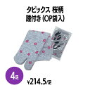 楽天 タビックス 桜柄 500足 足袋ソックス 踵付き 個包装 靴下 業務用 まとめ買い グレー 桜 二本指 旅館 旅行 足袋 靴下 和室 旅行 着付け 履きやすい あたたかい 花柄 かわいい 子供 シンプル