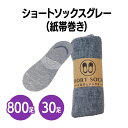 楽天 ショートソックス グレー(紙帯巻き) 800足 30足 個包装 ユニセックス レディース メンズ 柔らかい 靴下 まとめ買い 業務用 無地 シンプル