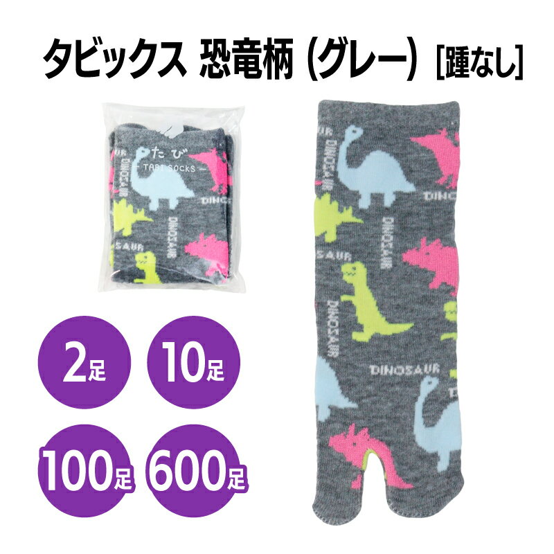 楽天三和〜いるときいるだけ〜楽天　【かわいい恐竜柄】タビックス恐竜柄 踵なし（OP袋入） 個包装 靴下 業務用 まとめ買い 恐竜 キッズ キャラクター イラスト かわいい 子供用 家族 ファミリー 普段使い ギフト プレゼント 男の子 グレー