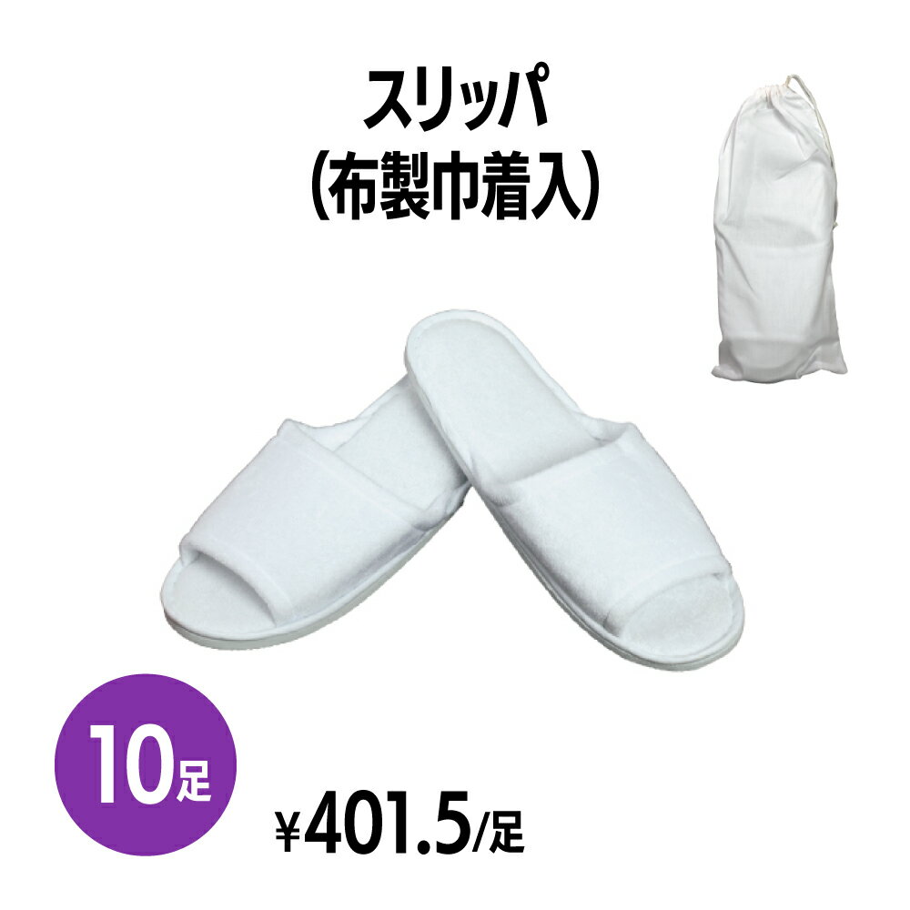 楽天　スリッパ(布製巾着入) 10足 個包装 使い捨て 室内履き 業務用 携帯用 旅行 来客用 ホテル アメニティ 旅館 民泊 住宅展示場 イベ..