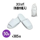 楽天　スリッパ(布製巾着入) 50足 個包装 使い捨て 室内履き 業務用 携帯用 旅行 来客用 ホテル アメニティ 旅館 民泊 住宅展示場 イベ..