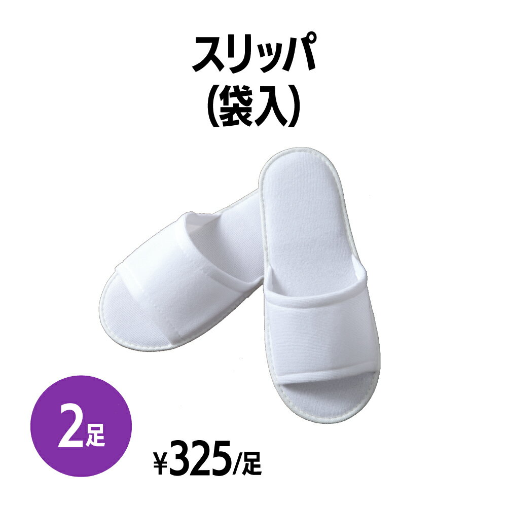 楽天　スリッパ(袋入) 2足 個包装 使い捨て 室内履き 業務用 携帯用 旅行 来客用 ホテル アメニティ 旅館 民泊 住宅展示場 イベント 病..