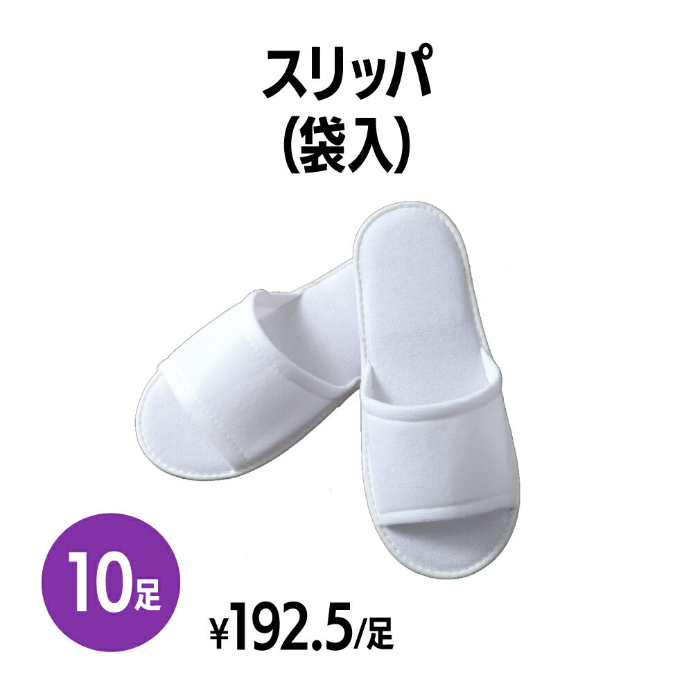 楽天　スリッパ(袋入) 10足 個包装 使い捨て 室内履き 業務用 携帯用 旅行 来客用 ホテル アメニティ 旅館 民泊 住宅展示場 イベント ..