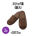 楽天　スリッパ 茶(袋入) 2足 ブラウン 個包装 使い捨て 室内履き 業務用 携帯用 旅行 来客用 ホテル アメニティ 旅館 民泊 住宅展示場..