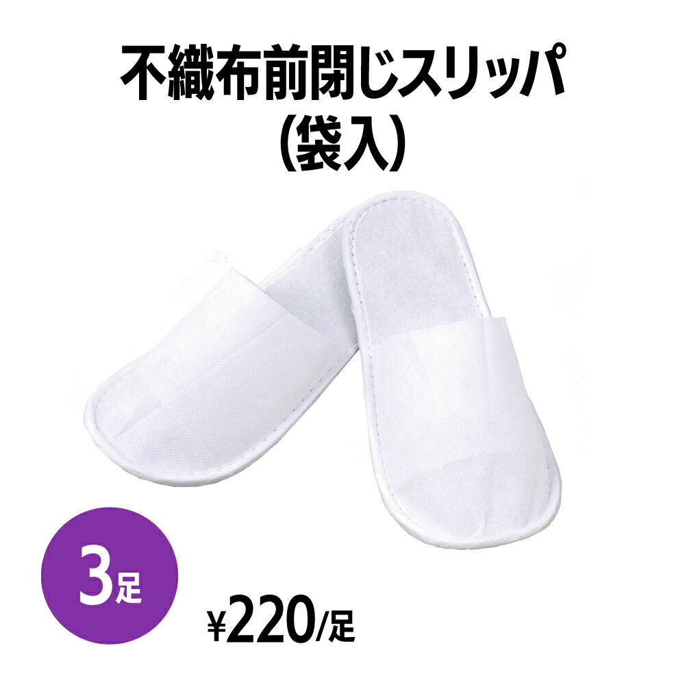 楽天　不織布前閉じスリッパ(袋入) 3足 個包装 使い捨て 室内履き 業務用 携帯用 旅行 来客用 ホテル アメニティ 旅館 民泊 住宅展示場..