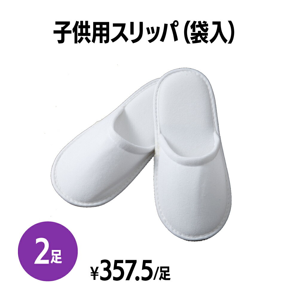 楽天 子供用スリッパ(袋入) 2足 個包装 使い捨て 室内履き 業務用 携帯用 旅行 来客用 ホテル アメニティ 旅館 民泊 住宅展示場 イベント 病院 施設 まとめ買い 訪問 宅用 物件案内 飛行機 内覧会 来場者 社内見学 清掃 掃除 室内作業 出張 不動産 内見 キッズ