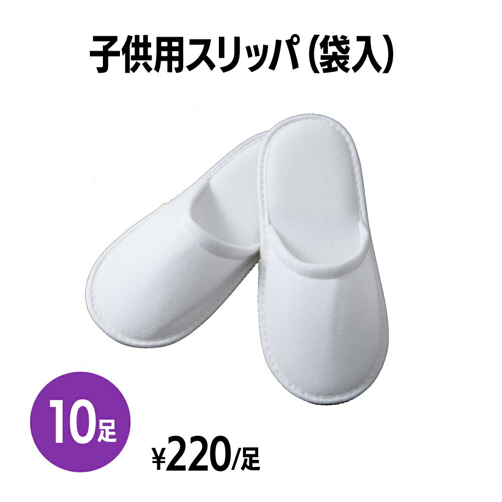 楽天 子供用スリッパ(袋入) 10足 個包装 使い捨て 室内履き 業務用 携帯用 旅行 来客用 ホテル アメニティ 旅館 民泊 住宅展示場 イベント 病院 施設 まとめ買い 訪問 宅用 物件案内 飛行機 内覧会 来場者 社内見学 清掃 掃除 室内作業 出張 不動産 内見 キッズ