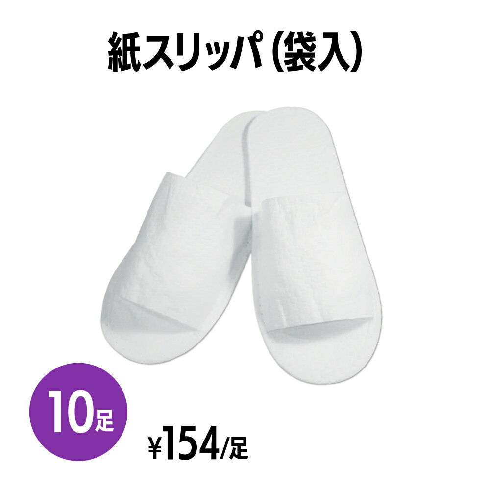 楽天　紙スリッパ(袋入) 10足 個包装 使い捨て 室内履き 業務用 携帯用 旅行 来客用 ホテル アメニティ 旅館 民泊 住宅展示場 イベント..