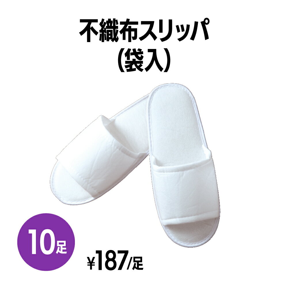 楽天　不織布スリッパ(袋入) 10足 個包装 使い捨て 室内履き 業務用 携帯用 旅行 来客用 ホテル アメニティ 旅館 民泊 住宅展示場 イベ..