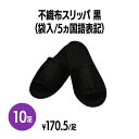 楽天　不織布スリッパ 黒(袋入) 10足 個包装 使い捨て 室内履き 業務用 携帯用 旅行 来客用 ホテル アメニティ 旅館 民泊 住宅展示場 ..