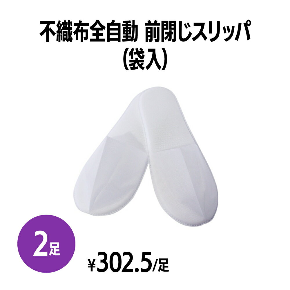 楽天　不織布自動前綴じスリッパ(袋入) 2足 個包装 使い捨て 室内履き 業務用 携帯用 旅行 来客用 ホテル アメニティ 旅館 民泊 住宅展..