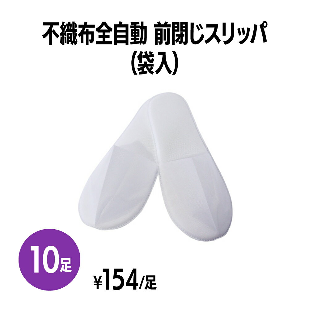 楽天　不織布全自動前綴じスリッパ(袋入) 10足 個包装 使い捨て 室内履き 業務用 携帯用 旅行 来客用 ホテル アメニティ 旅館 民泊 住..