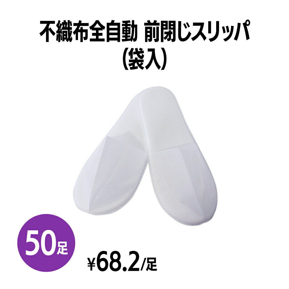 楽天　不織布全自動前綴じスリッパ(袋入) 50足 個包装 使い捨て 室内履き 業務用 携帯用 旅行 来客用 ホテル アメニティ 旅館 民泊 住..