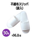 楽天　不織布スリッパ(袋入) 50足 個包装 使い捨て 室内履き 業務用 携帯用 旅行 来客用 ホテル アメニティ 旅館 民泊 住宅展示場 イベ..