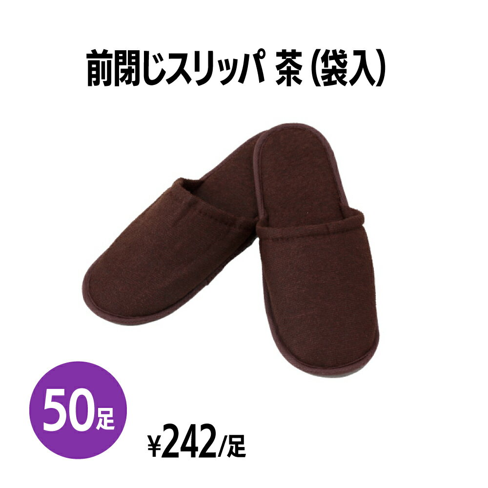 楽天　前閉じスリッパ 茶(袋入) 50足 個包装 使い捨て 室内履き 業務用 携帯用 旅行 来客用 ホテル アメニティ 旅館 民泊 住宅展示場 ..