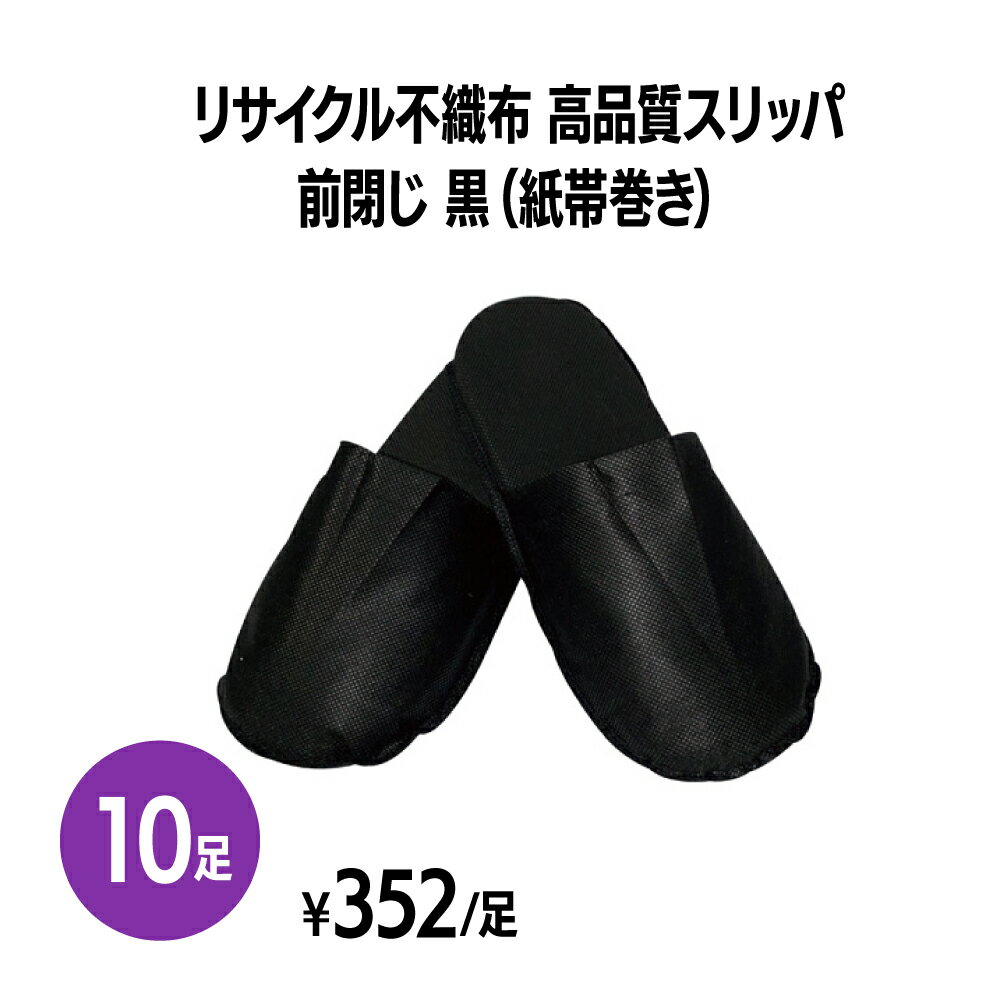 楽天　リサイクル不織布スリッパ 前閉じ 黒(紙帯巻き) 10足 使い捨て 室内履き 業務用 携帯用 旅行 来客用 ホテル アメニティ 旅館 民..