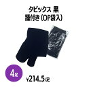 楽天　タビックス 足袋ソックス 黒 踵付き 4足 個包装 靴下 業務用 まとめ買い