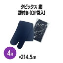 楽天 タビックス 足袋ソックス 紺 踵付き 個包装 靴下 業務用 まとめ買い 旅館 旅行 足袋 靴下 和室 旅行 着付け 履きやすい あたたかい 無地 シンプル シック