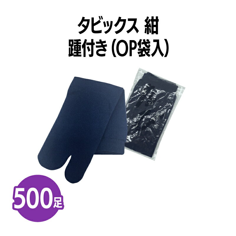 楽天　タビックス 足袋ソックス 紺 踵付き 500足 個包装 靴下 業務用 まとめ買い 旅館 旅行 足袋 靴下 和室 旅行 着付け 履きやすい あたたかい 無地 シンプル シック