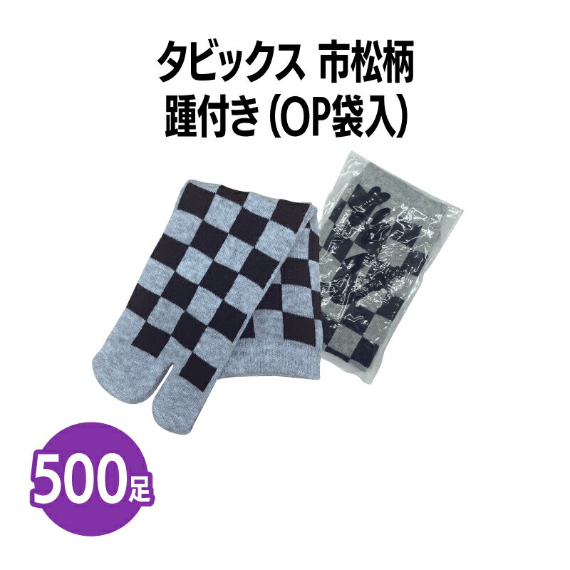 楽天　タビックス 市松柄 500足 足袋ソックス 踵付き 個包装 靴下 業務用 まとめ買い ブラック グレー 黒 灰色 二本指 旅館 旅行 足袋 靴下 和室 デザイン 市松模様 チェック