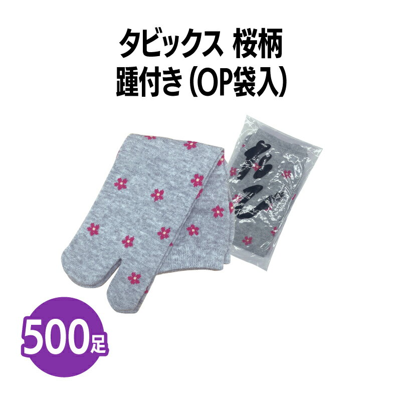 楽天三和〜いるときいるだけ〜楽天　タビックス 桜柄 500足 足袋ソックス 踵付き 個包装 靴下 業務用 まとめ買い グレー 桜 二本指 旅館 旅行 足袋 靴下 和室 旅行 着付け 履きやすい あたたかい 花柄 かわいい 子供 シンプル