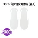 楽天 スリッパ使い捨て中敷き(袋入) 2000足 中敷き 業務用 衛生 不織布 旅館 ホテル ビジネス イベント 展示会 病院 訪問 宅用 物件案内 飛行機 内覧会 来場者 社内見学 清掃 掃除 出張 不動産(3)