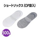 楽天　ショートソックス（OP袋入）500足 個包装 ユニセックス レディース メンズ 柔らかい 靴下 まとめ買い 業務用 無地 消耗品 使い捨て 旅館 宿泊 試着 試し履き 白 グレー