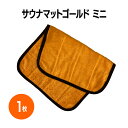 楽天 サウナマット ゴールド ミニ 1枚 サウナ 温浴施設 大浴場 温泉 銭湯 まとめ買い ホテル キャンプ 洗える スパ エステ ジム マッサージ お風呂 バ
