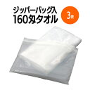 楽天 160匁ジッパーバッグ入タオル ホテル 旅館 アメニティ スパ レジャー 温泉 温浴施設 プール エステ 整体 整骨院 民泊 入浴 風呂 バスタイム 銭湯...