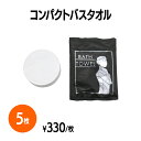 楽天 コンパクトバスタオル 圧縮タオル 吸水性 旅行 アウトドア レジャー コンパクト かさばらない 携帯 緊急 非常用アイテム 防災 災害 備え