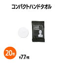 楽天 コンパクトハンドタオル 圧縮タオル 吸水性 旅行 アウトドア レジャー コンパクト かさばらない 携帯 緊急 非常用アイテム 防災 災害 備え レストラン...