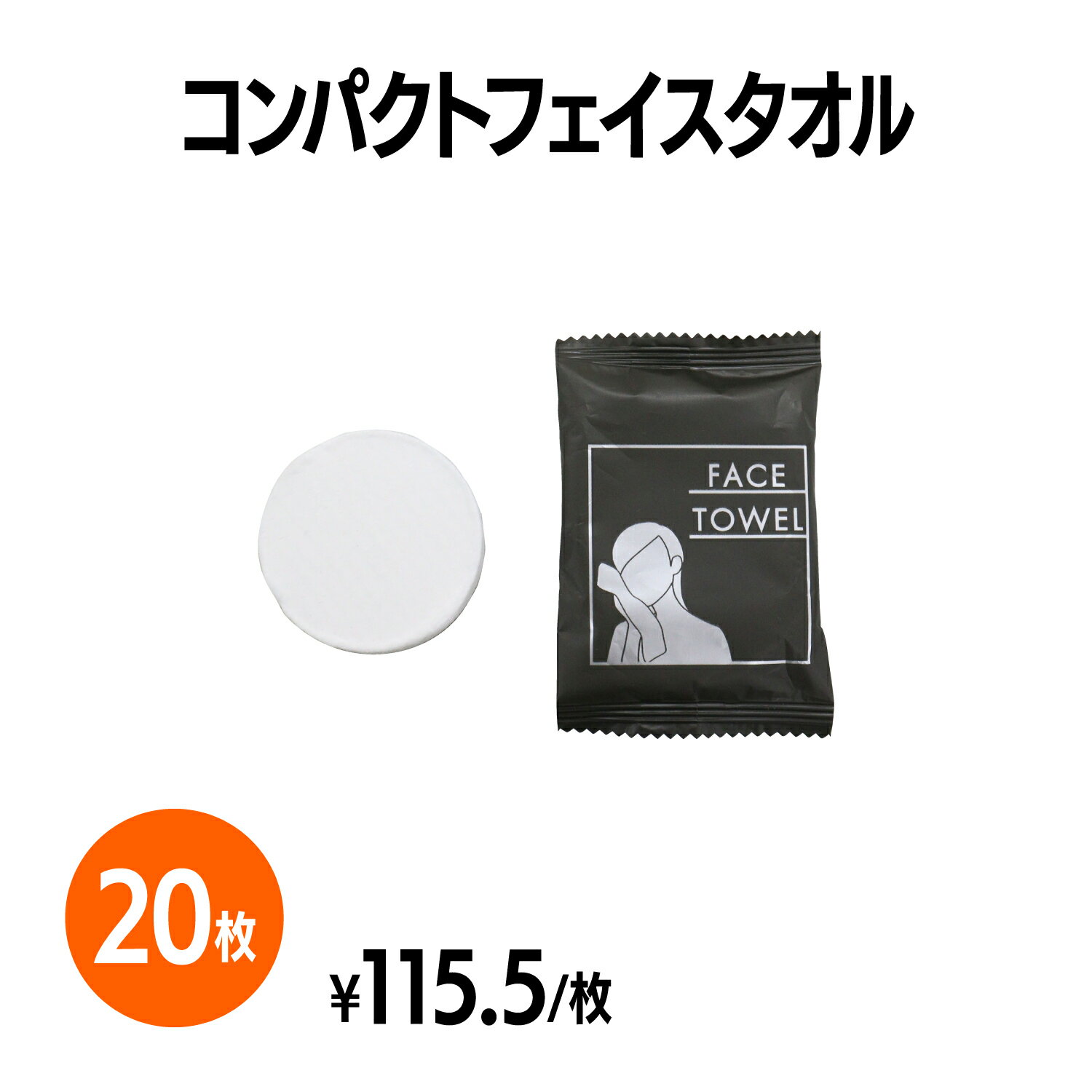 楽天　コンパクトフェイスタオル 20個 圧縮タオル 吸水性 旅行 アウトドア レジャー コンパクト かさばらない 携帯 緊急 非常用アイテム 防災 災害 備え