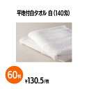 楽天　140匁平地付タオル 白 60枚 ホテル 旅館 アメニティ スパ レジャー 温泉 温浴施設 プール エステ 整体 整骨院 民泊 入浴 風呂 バスタイム 銭湯 まとめ買い 消耗品 業務用 ジム 旅行 トラベル プール 銭湯 オフィス 商業施設