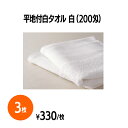 楽天 200匁平地付タオル 白 ホテル 旅館 アメニティ スパ レジャー 温泉 温浴施設 プール エステ 整体 整骨院 民泊 入浴 風呂 バスタイム 銭湯 まと...