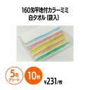 楽天 160匁平地付きカラーミミ白タオル(袋入) 5色アソート ホテル 旅館 アメニティ スパ レジャー 温泉 温浴施設 プール エステ 整体 整骨院 民泊 入浴 風呂 バスタイム 銭湯 まとめ買い 消耗品 業