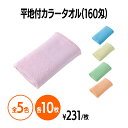 楽天 160匁平地付タオル ホテル 旅館 アメニティ スパ 温泉 温浴施設 プール エステ 風呂 バスタイム 銭湯 まとめ買い 消耗品 業務用 ジム 旅行 トラ...