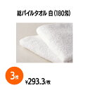 楽天 180匁総パイルタオル 白 ホテル 旅館 アメニティ スパ 温泉 温浴施設 プール エステ 風呂 バスタイム 銭湯 まとめ買い 消耗品 業務用 ジム 旅行...