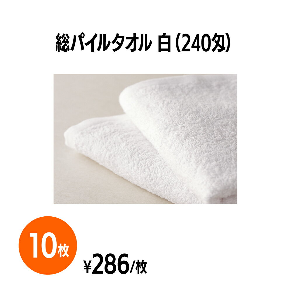 楽天　240匁総パイルタオル 白 10枚 ホテル 旅館 アメニティ スパ レジャー 温泉 温浴施設 プール エステ 整体 整骨院 民泊 入浴 風呂 バスタイム 銭湯 まとめ買い 消耗品 業務用 ジム 旅行 トラベル プール 銭湯 オフィス 商業施設