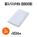 【楽天スーパーSALE対象】 800匁バスタオル 白(袋入) ホテル 旅館 アメニティ スパ レジャー 温泉 温浴施設 プール エステ 整体 整骨院 民泊 入浴...