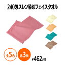 楽天 240匁 スレン染め フェイスタオル ホテル 旅館 アメニティ スパ レジャー 温泉 プール エステ サロン 入浴 風呂 バスタイム 銭湯 まとめ買い 消...